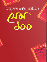 মাইকেল এইচ হার্ট এর সেরা ১০০