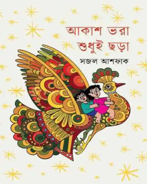 আকাশ ভরা শুধুই ছড়া