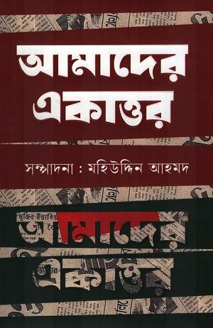 আমাদের একাত্তর