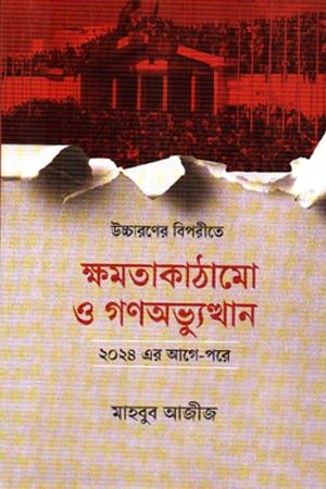 ক্ষমতাকাঠামো ও গণভ্যুত্থান