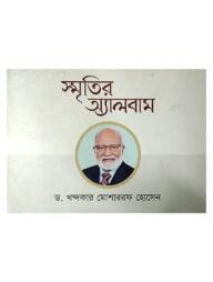 স্মৃতির অ্যালবাম