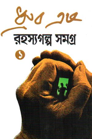 রহস্যগল্প সমগ্র ১