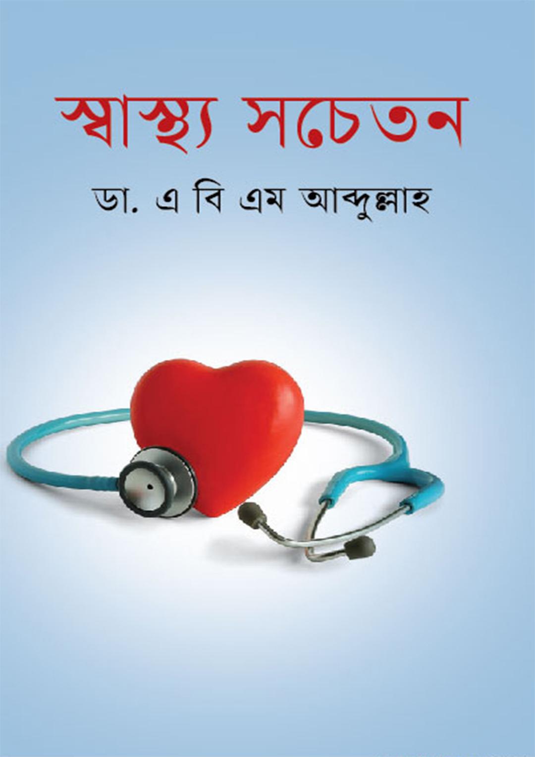 স্বাস্থ্য সচেতন