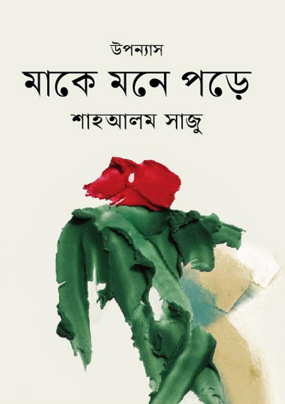 মাকে মনে পড়ে