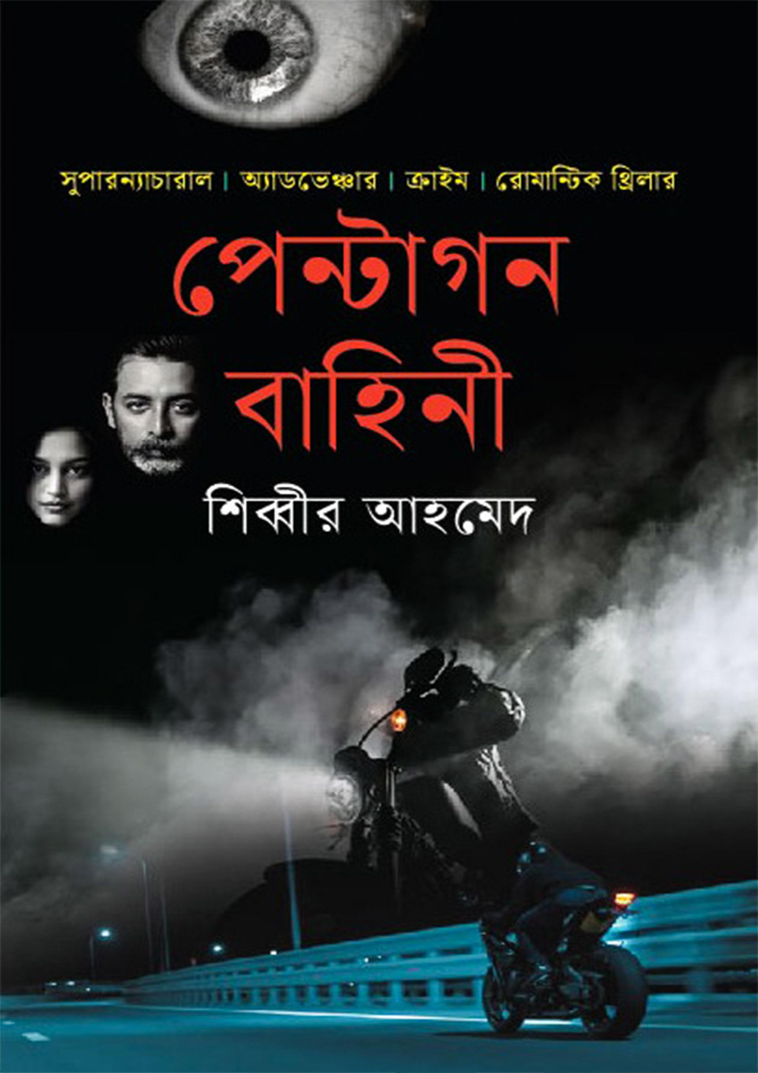 পেন্টাগন বাহিনী