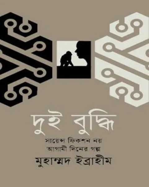 দুই বুদ্ধি