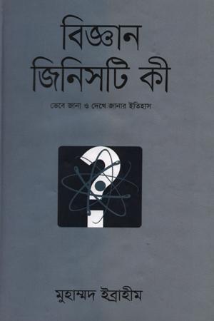 বিজ্ঞান জিনিসটি কী ১ম ও ২য় খণ্ড
