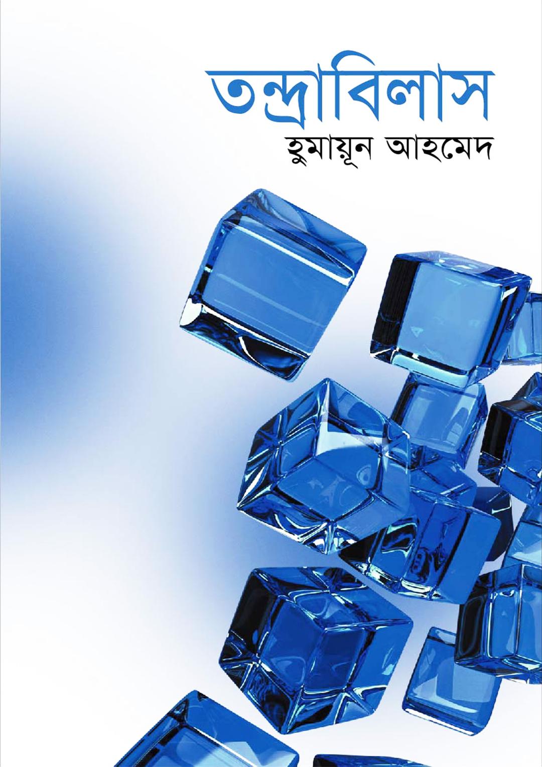 তন্দ্রাবিলাস