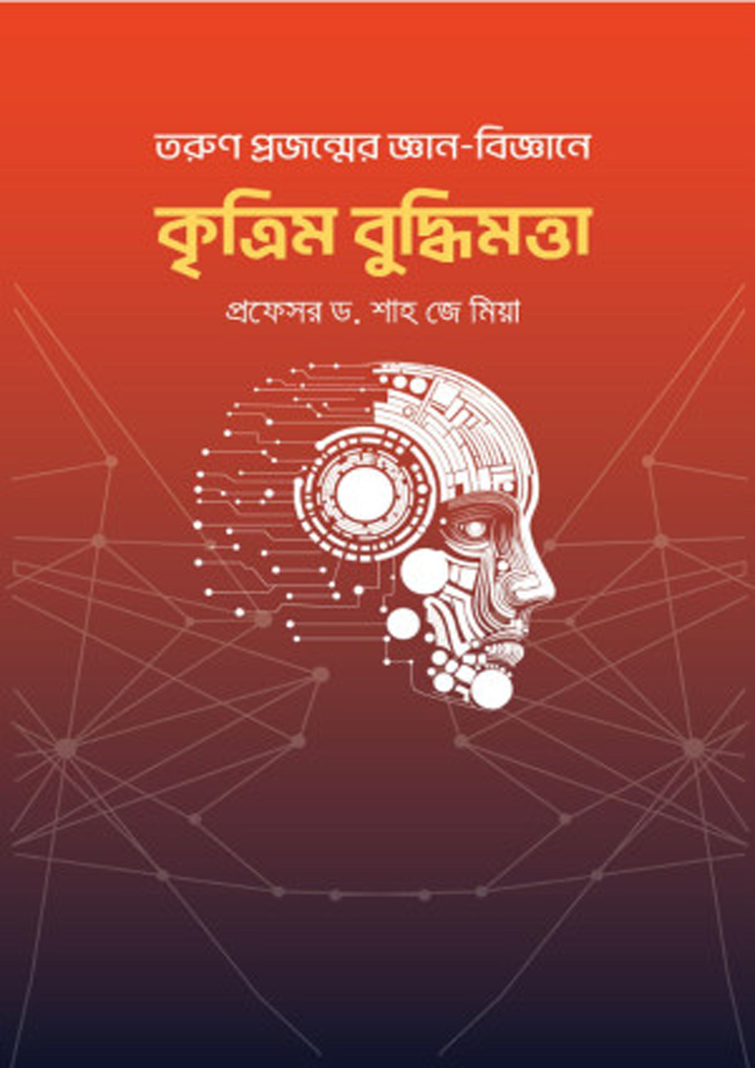 তরুণ প্রজন্মের জ্ঞান-বিজ্ঞানে কৃত্রিম বুদ্ধিমত্তা