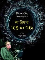 অ্যা ব্রিফার হিস্ট্রি অব টাইম