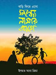 বাড়ি ফিরে এসো সন্ধ্যে নামার আগে