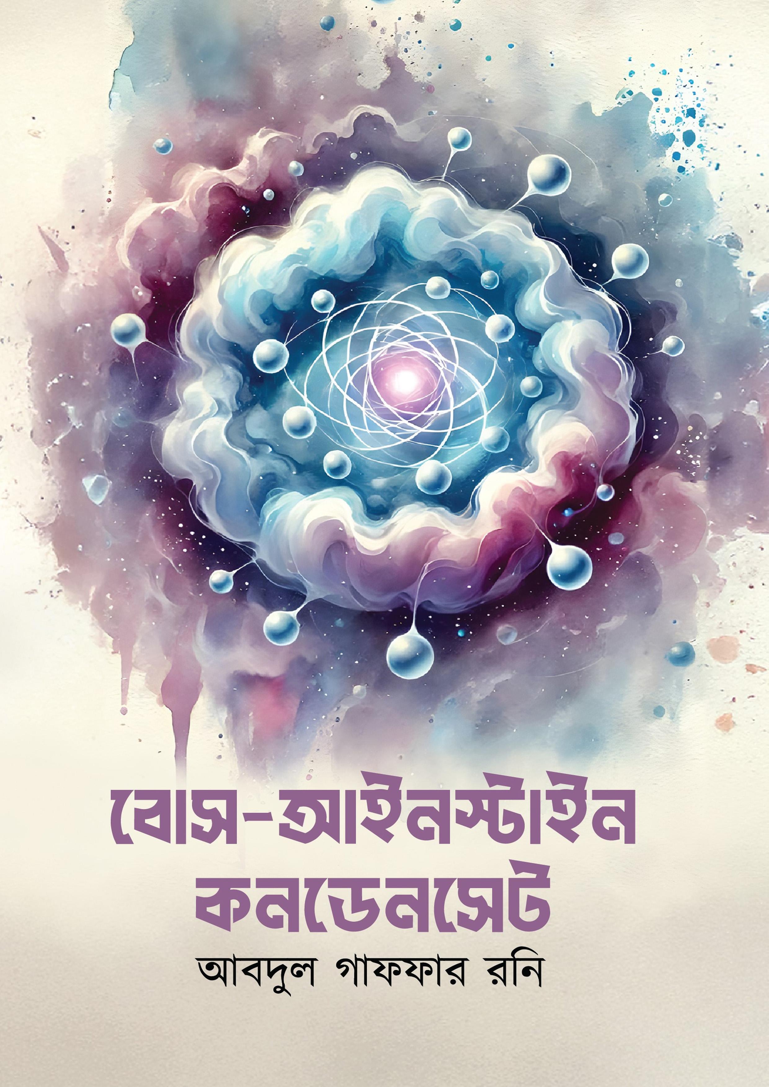 বোস আইনস্টাইন কনডেনসেট