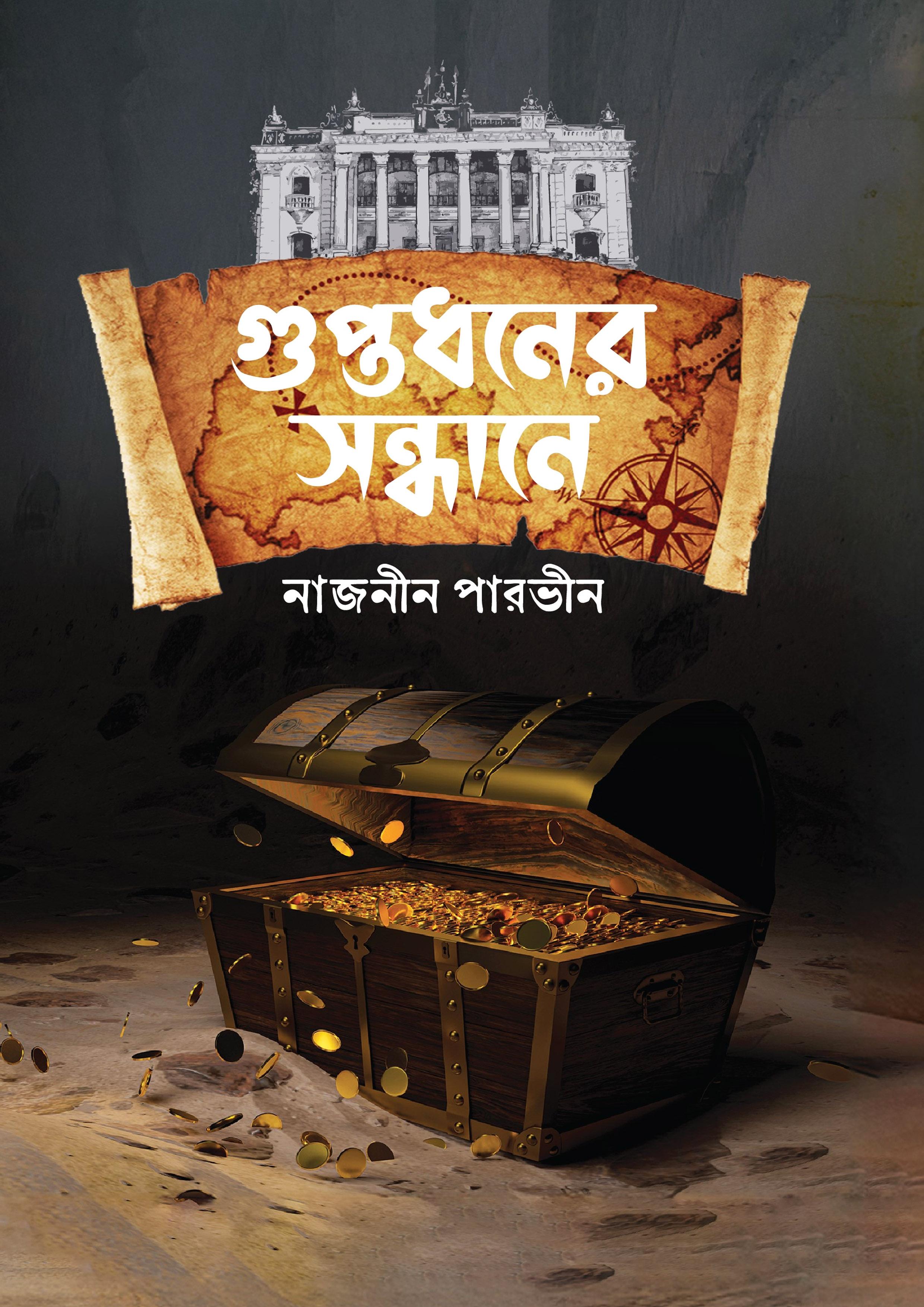 গুপ্তধনের সন্ধানে