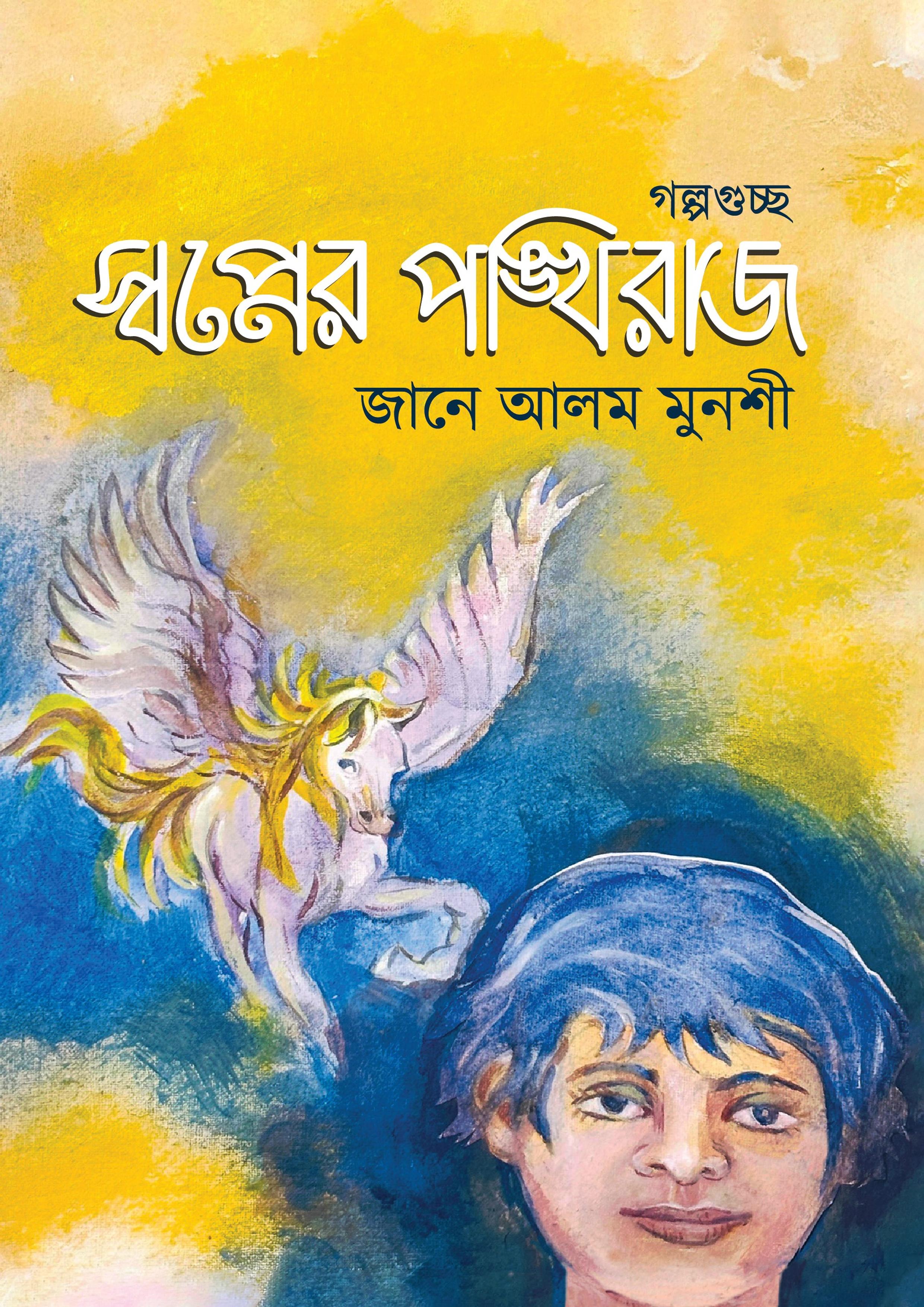 স্বপ্নের পঙ্খিরাজ