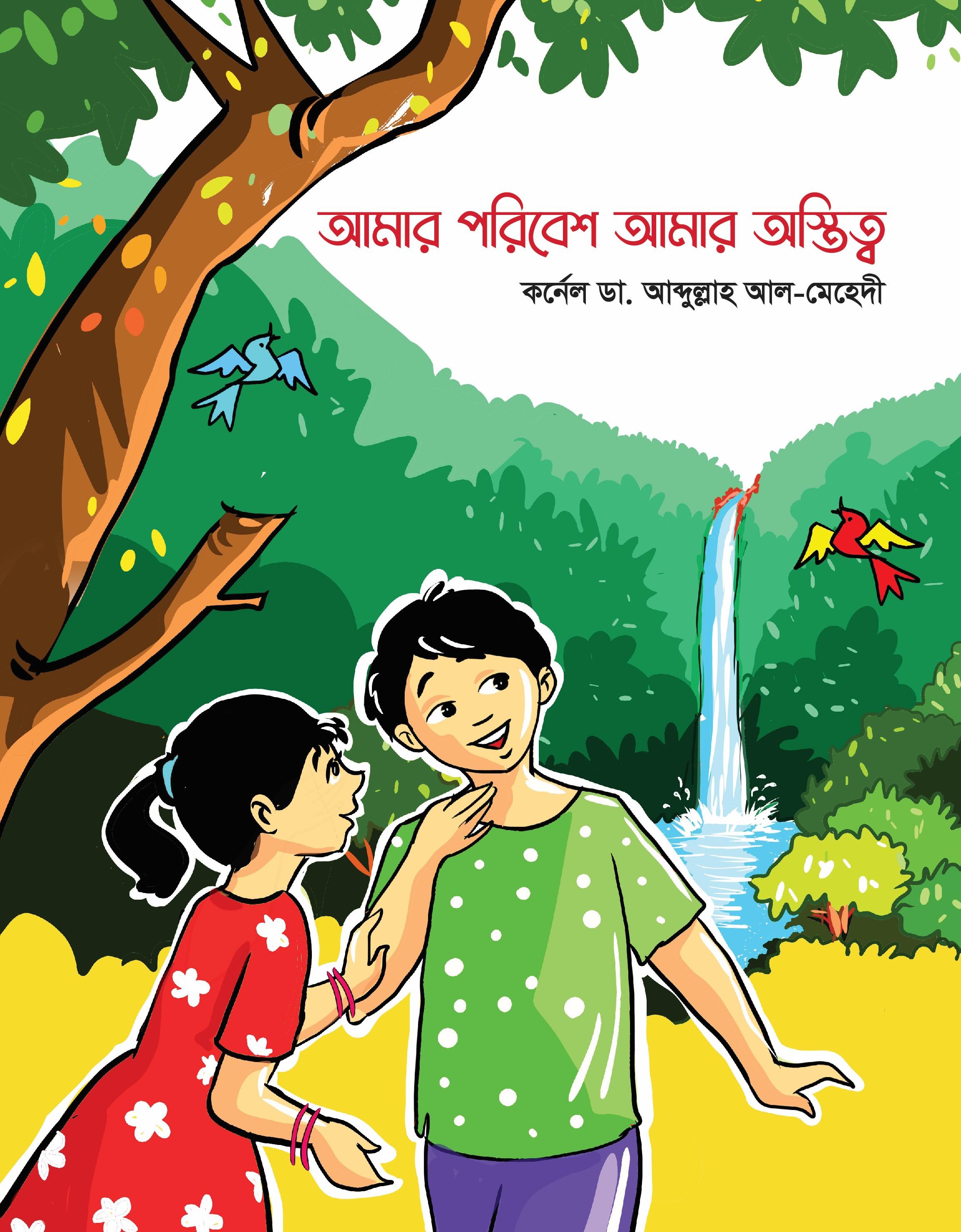 আমার পরিবেশ আমার অস্তিত্ব