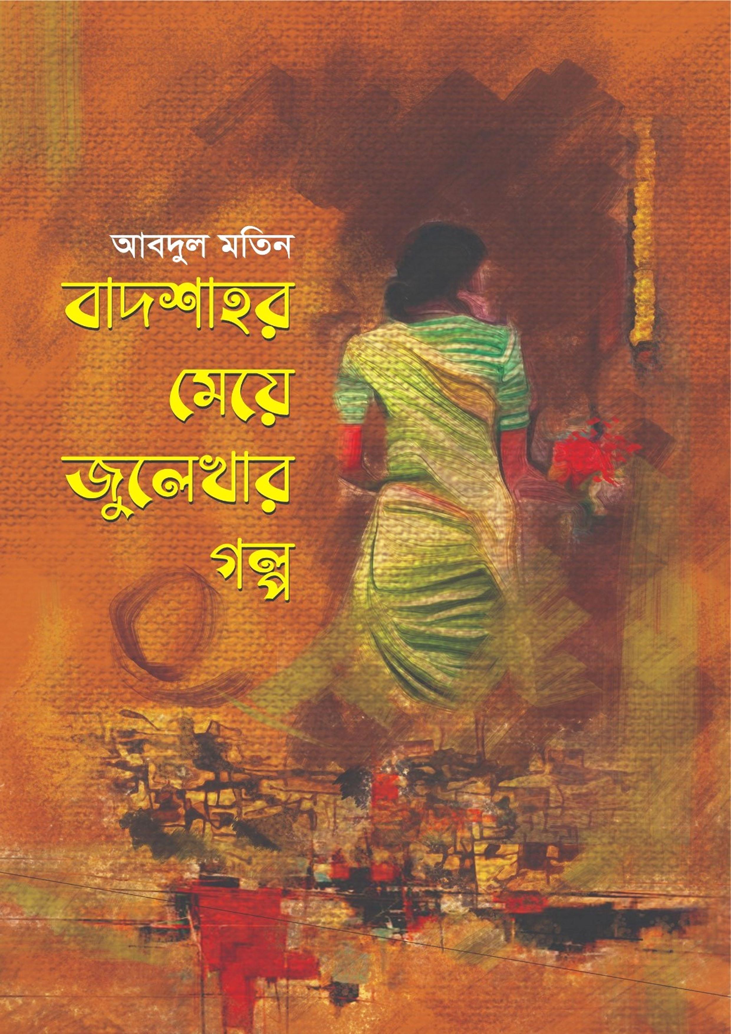 বাদশাহর মেয়ে জুলেখার গল্প