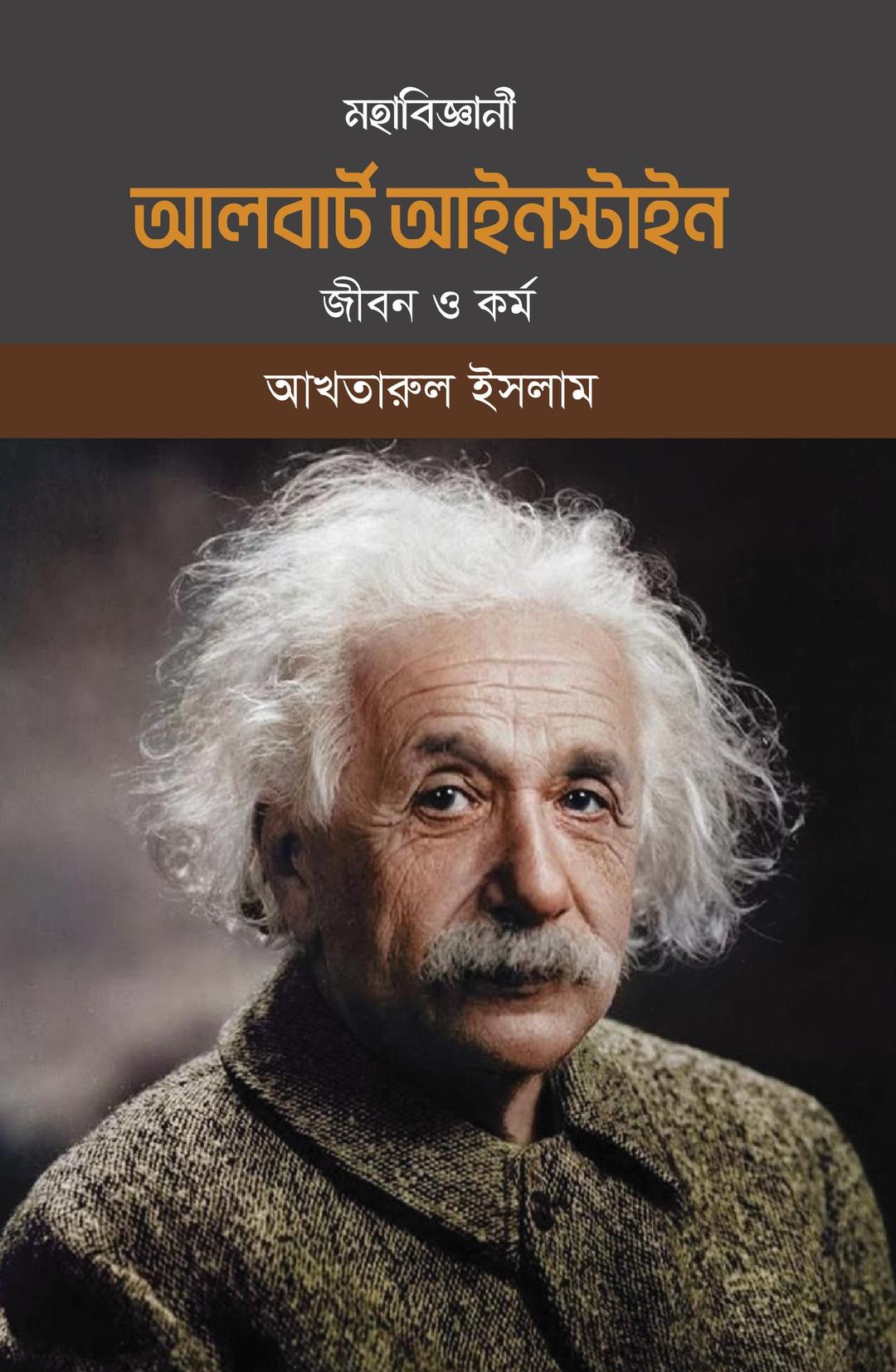 মহাবিজ্ঞানী আলবার্ট আইনস্টাইন জীবন ও কর্ম