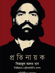 প্রতিনায়ক সিরাজুল আলম খান