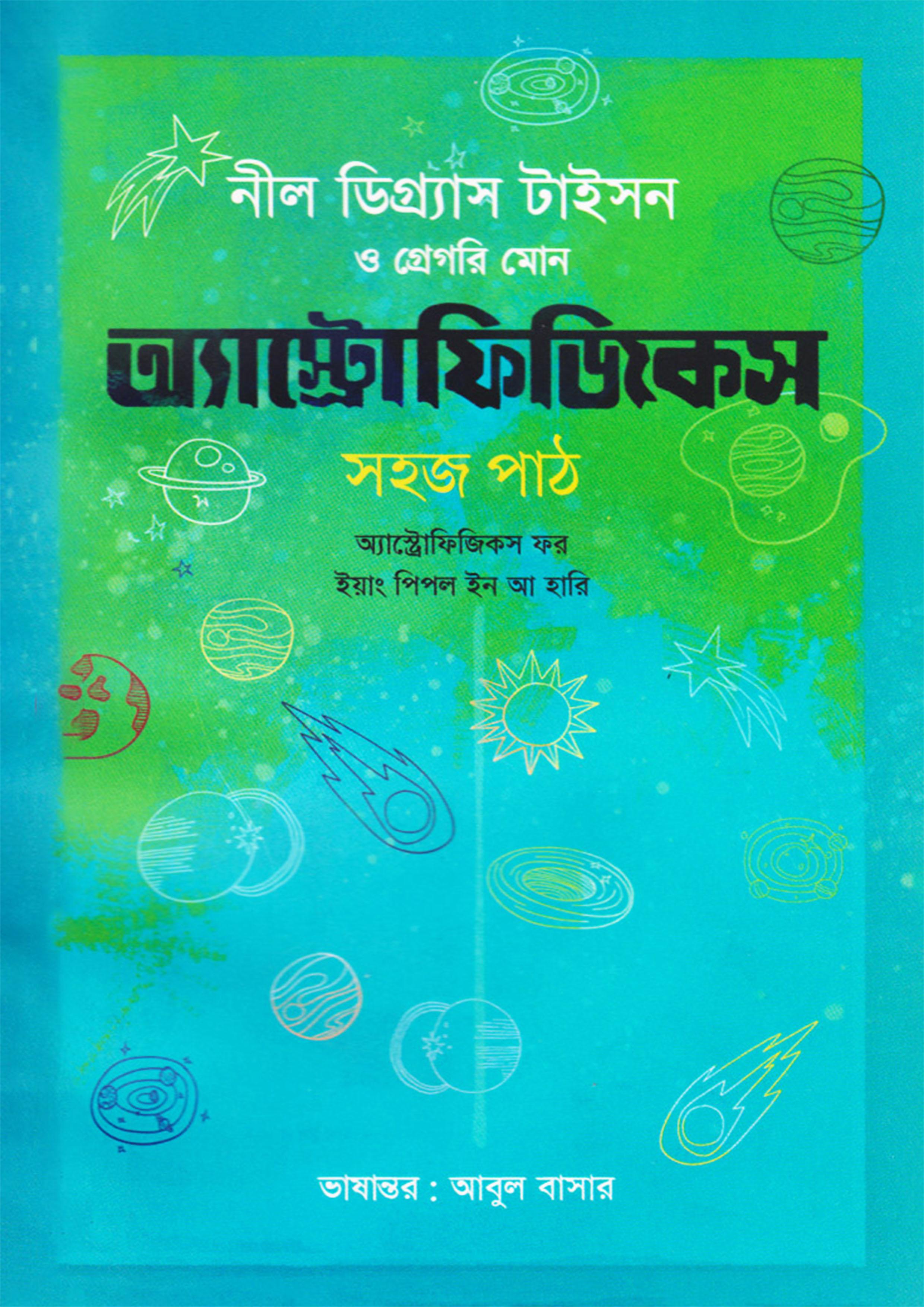 অ্যাস্ট্রোফিজিকস : সহজ পাঠ