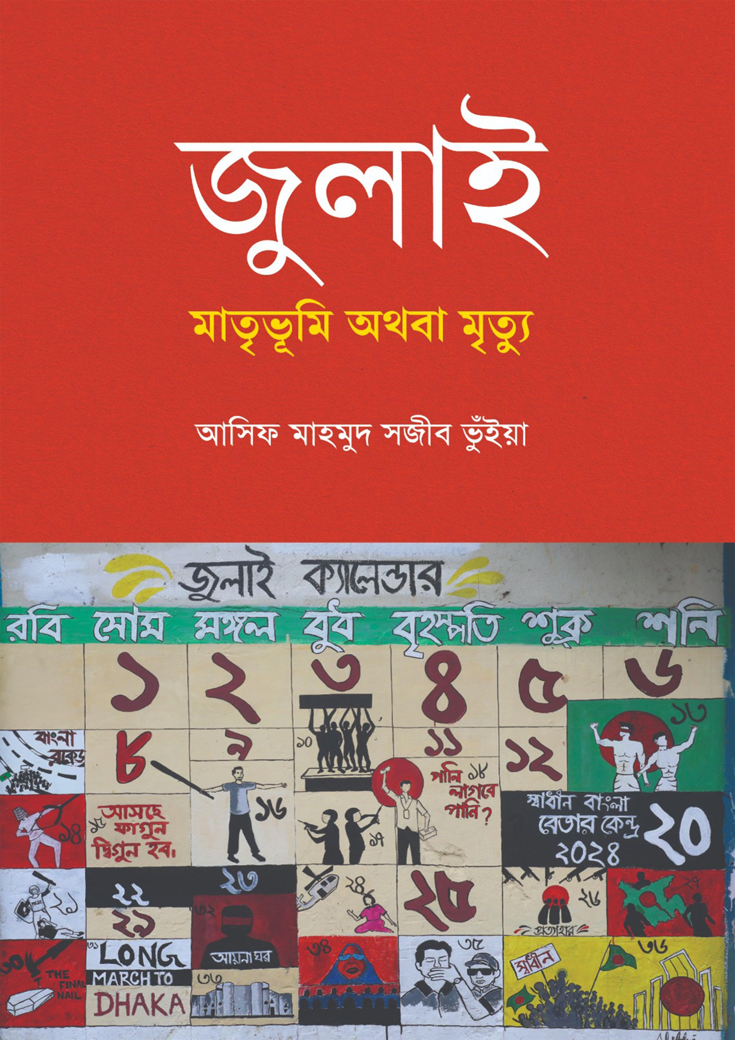 জুলাই মাতৃভূমি অথবা মৃত্যু