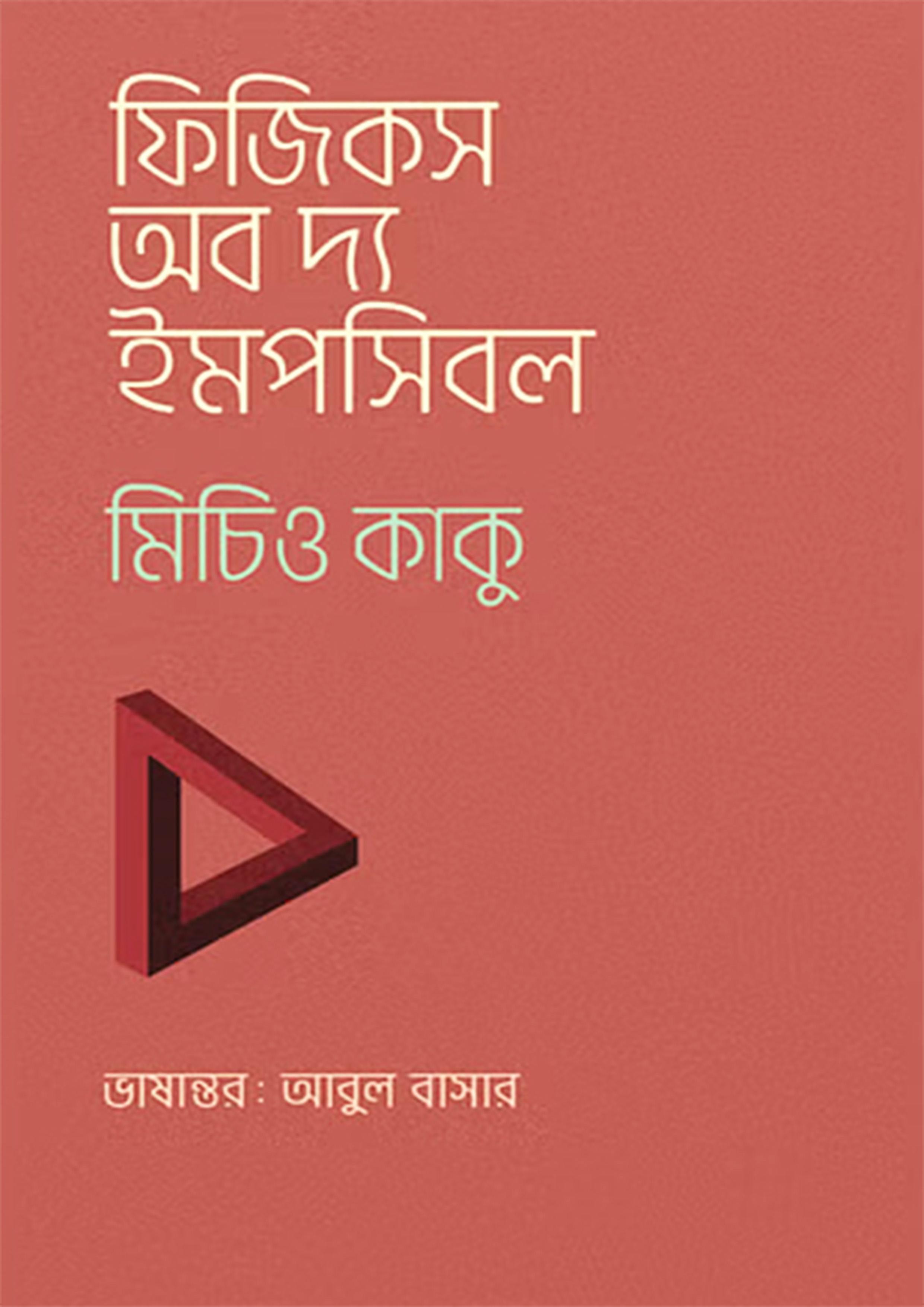 ফিজিকস অব দ্য ইমপসিবল
