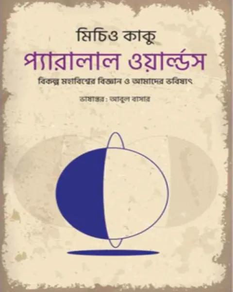 প্যারালাল ওয়ার্ল্ডস