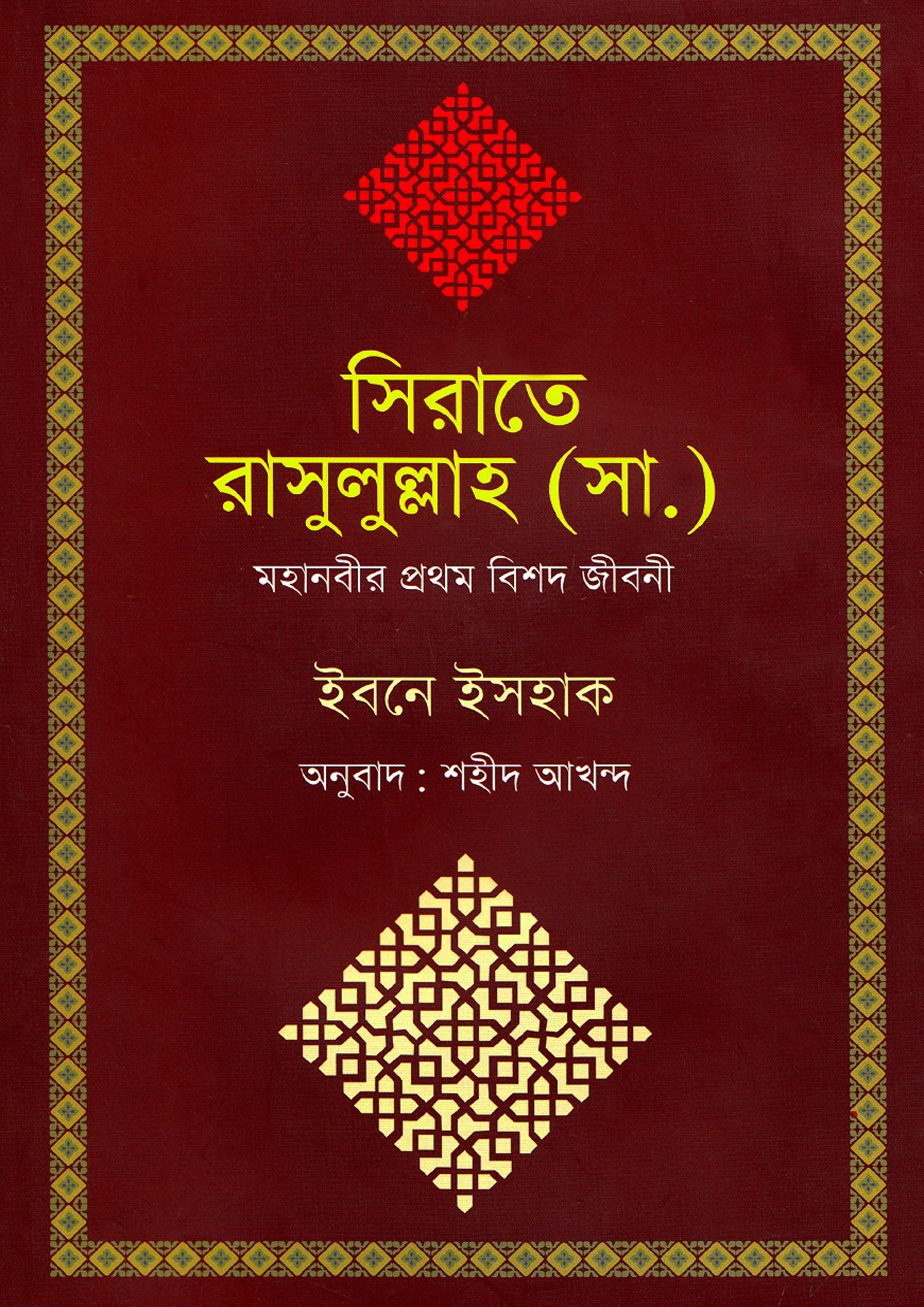 সিরাতে রাসুলুল্লাহ