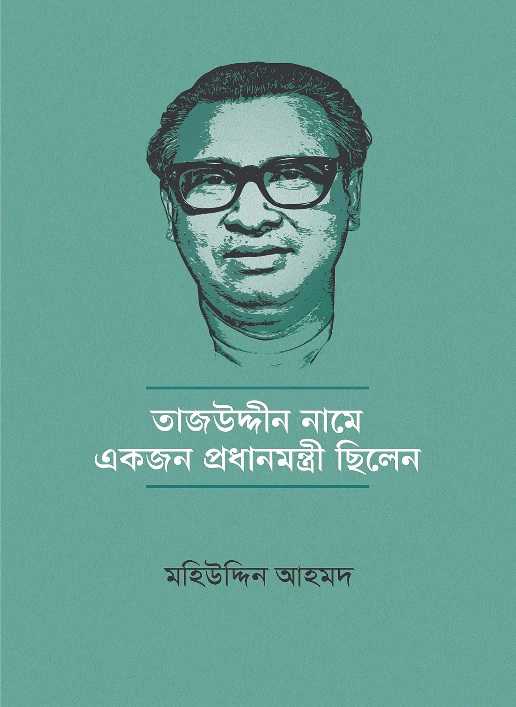 তাজউদ্দীন নামে একজন প্রধানমন্ত্রী ছিলেন