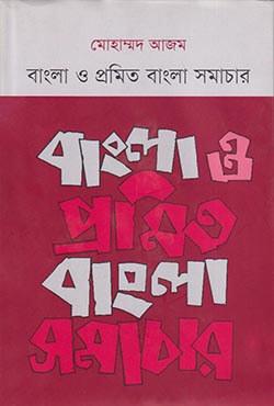 বাংলা ও প্রমিত বাংলা সমাচার