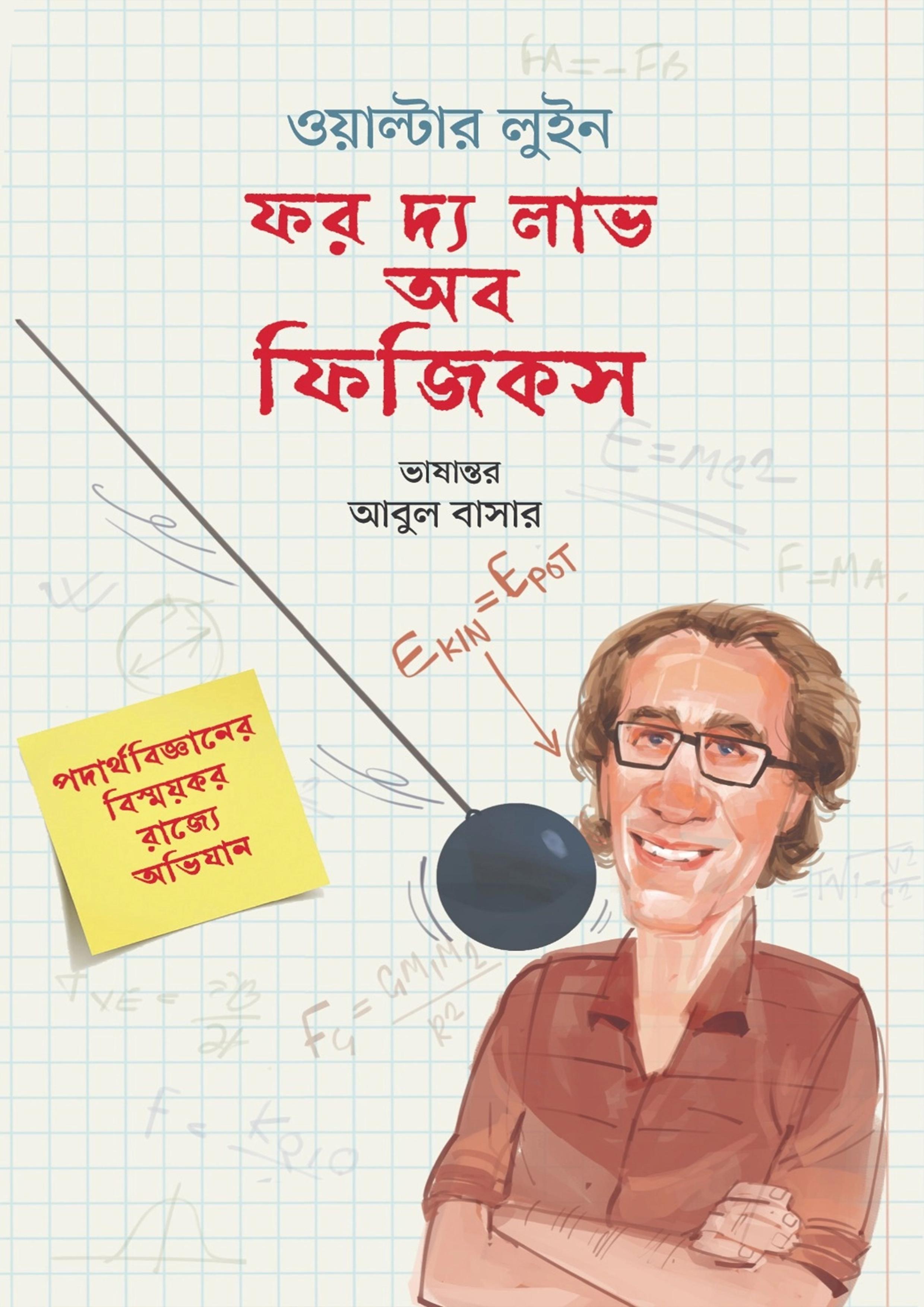 ফর দ্য লাভ অব ফিজিকস