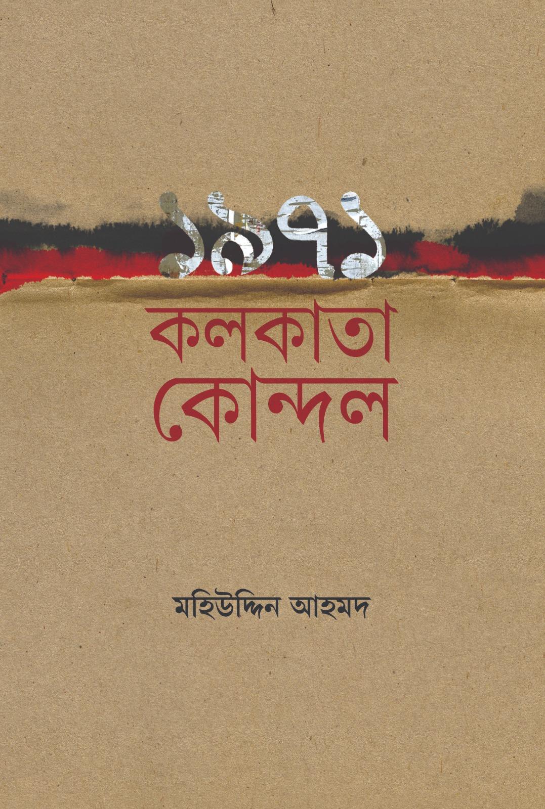 ১৯৭১ কলকাতা কোন্দল
