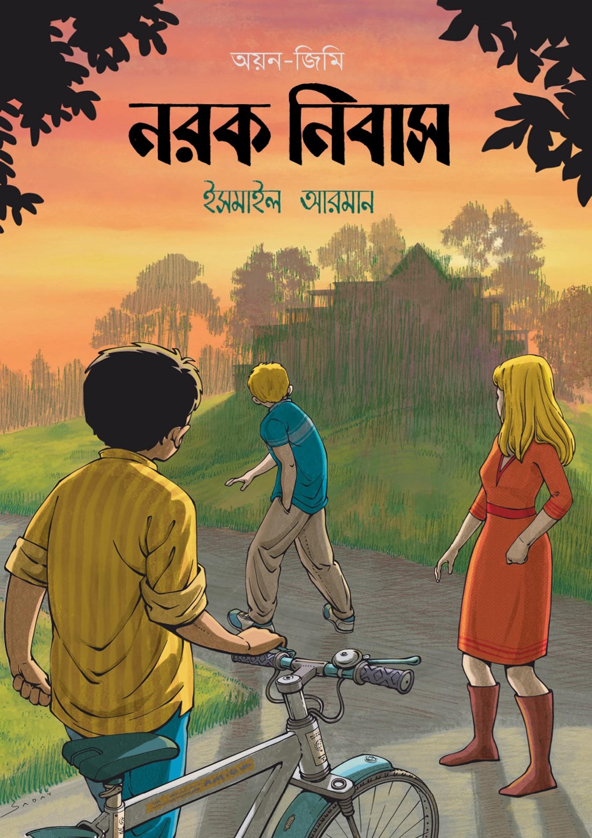 নরক নিবাস