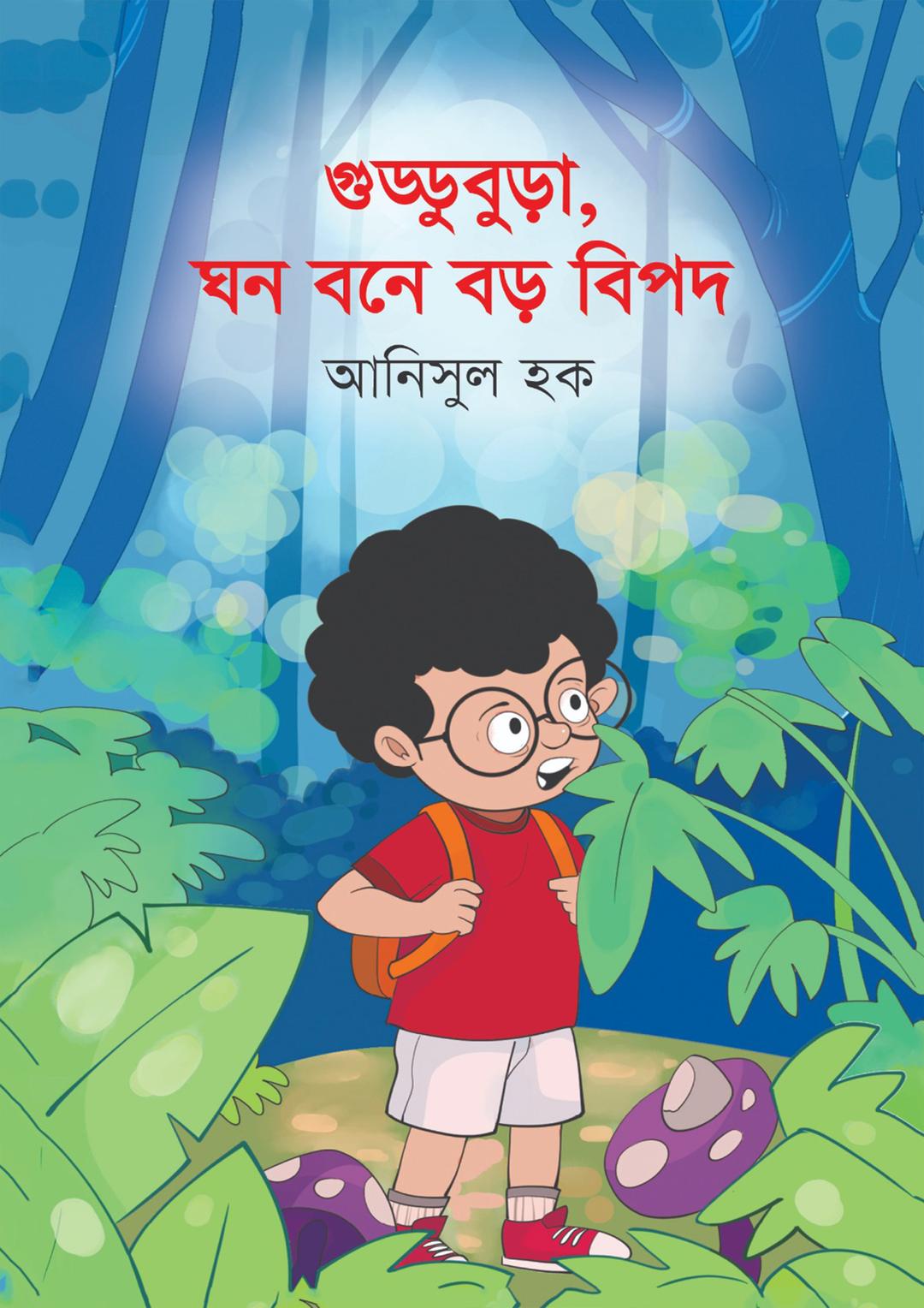 গুড্ডুবুড়া, ঘন বনে বড় বিপদ