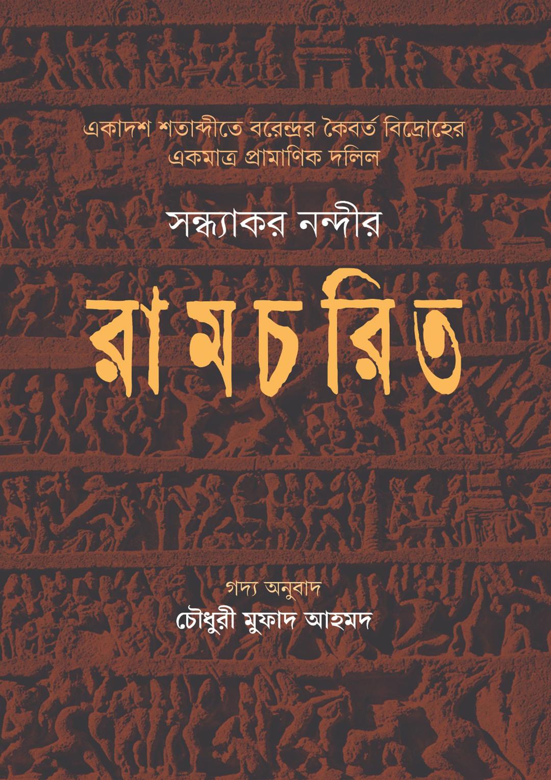 রামচরিত