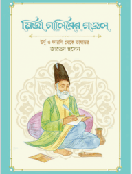 মির্জা গালিবের গজল