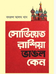 সোভিয়েত রাশিয়া ভাঙল কেন
