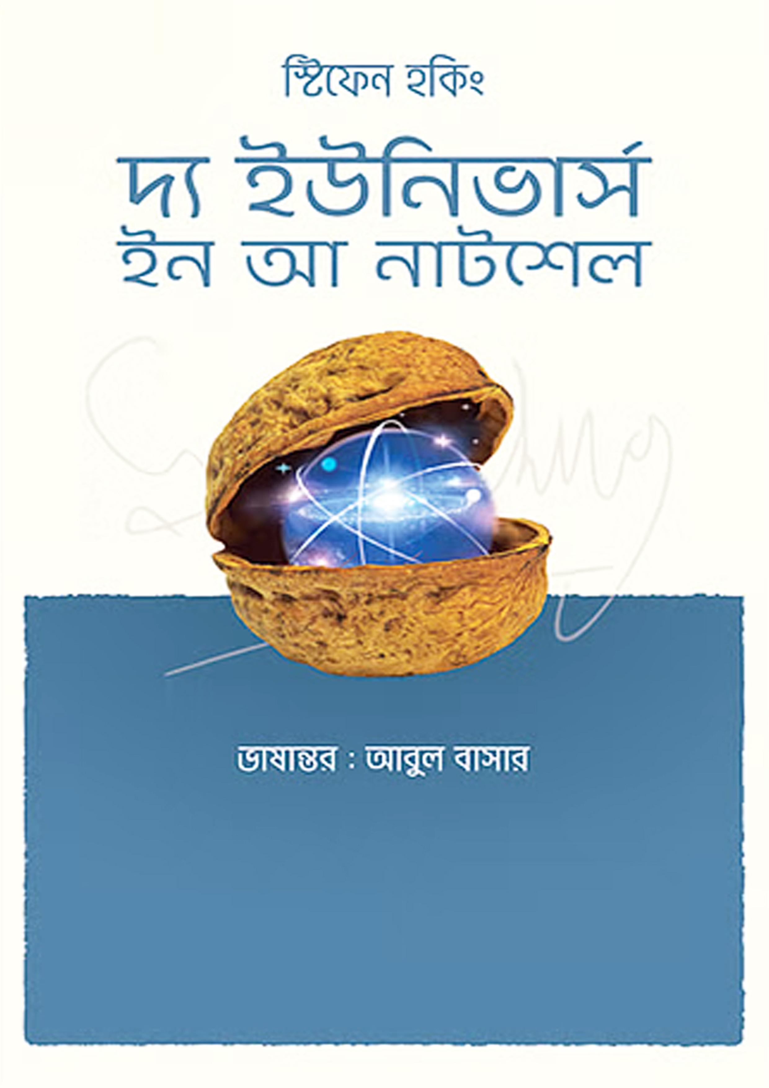 দ্য ইউনিভার্স ইন আ নাটশেল