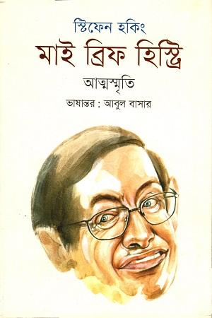 মাই ব্রিফ হিস্ট্রি