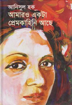 আমারও একটা প্রেমকাহিনি আছে