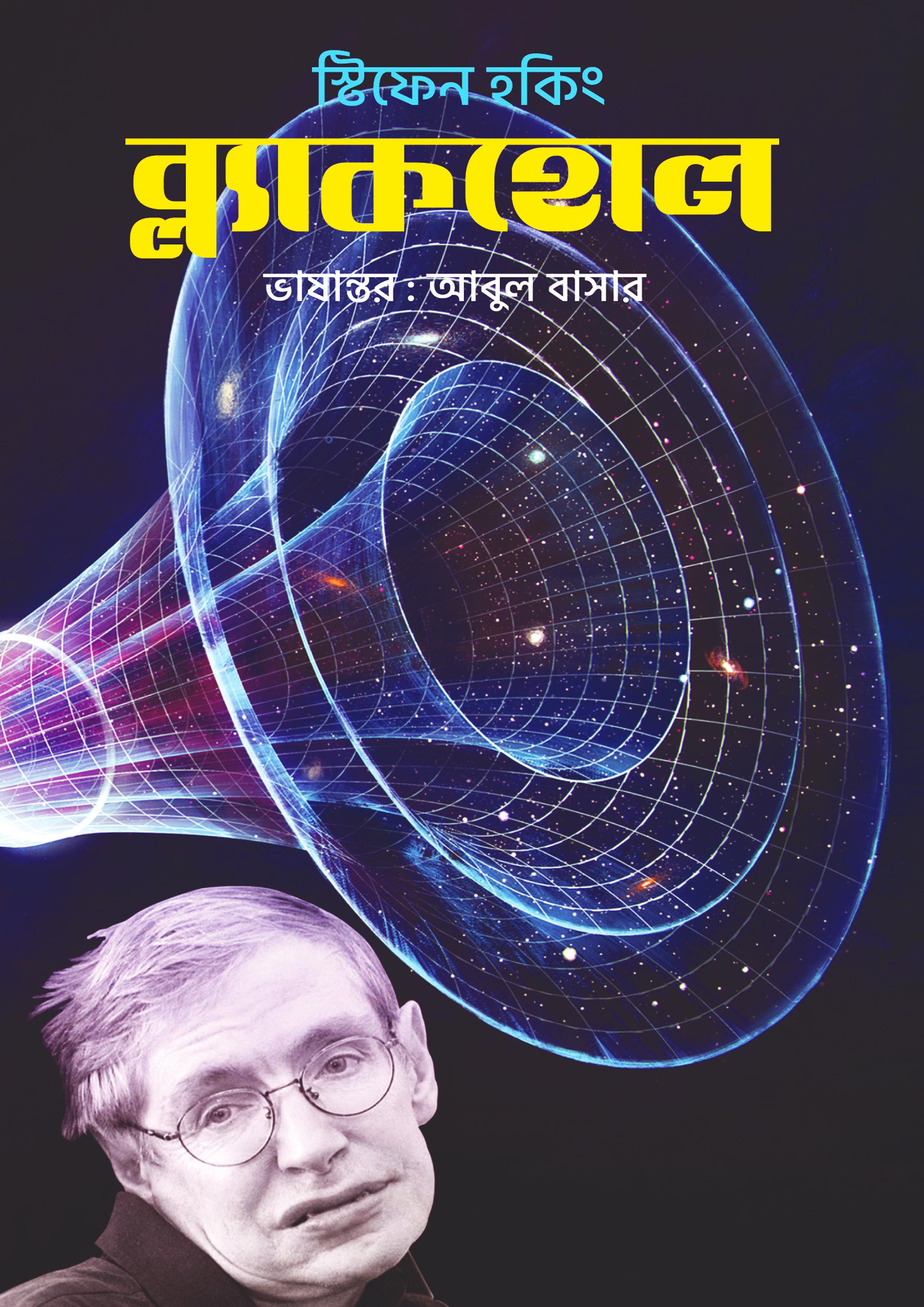 ব্ল্যাকহোল