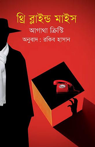 থ্রি ব্লাইন্ড মাইস