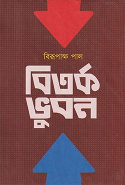 বিতর্ক ভুবন