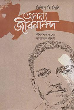 অনন্য জীবনানন্দ: জীবনান্দ দাশের সাহিত্যিক জীবনী