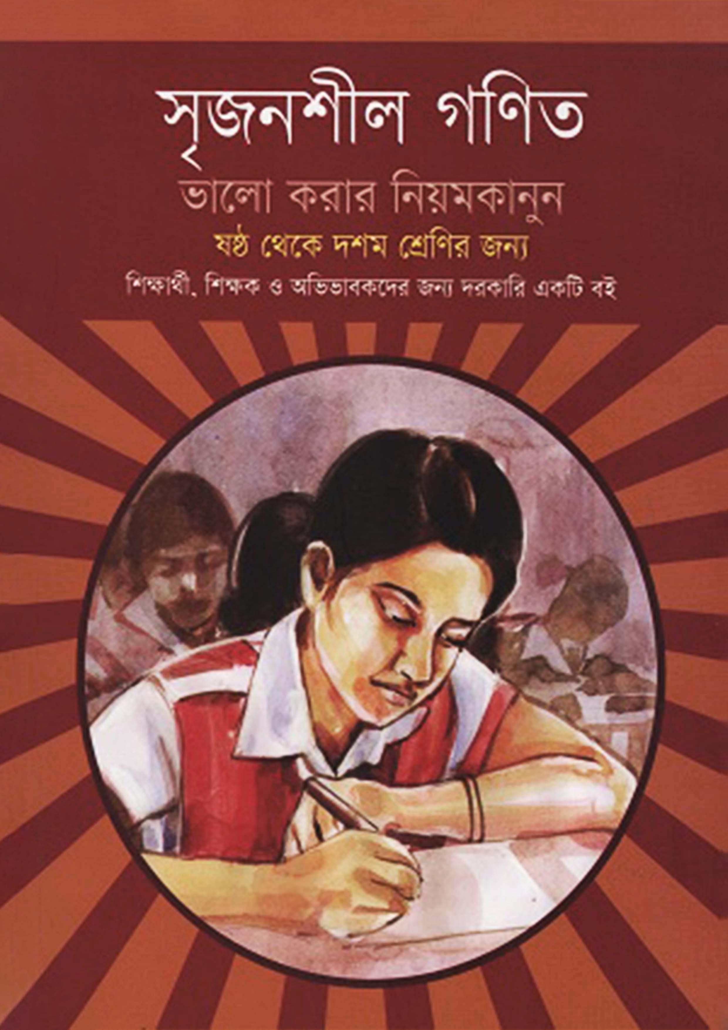 সৃজনশীল গণিত ভালো করার নিয়মকানুন
