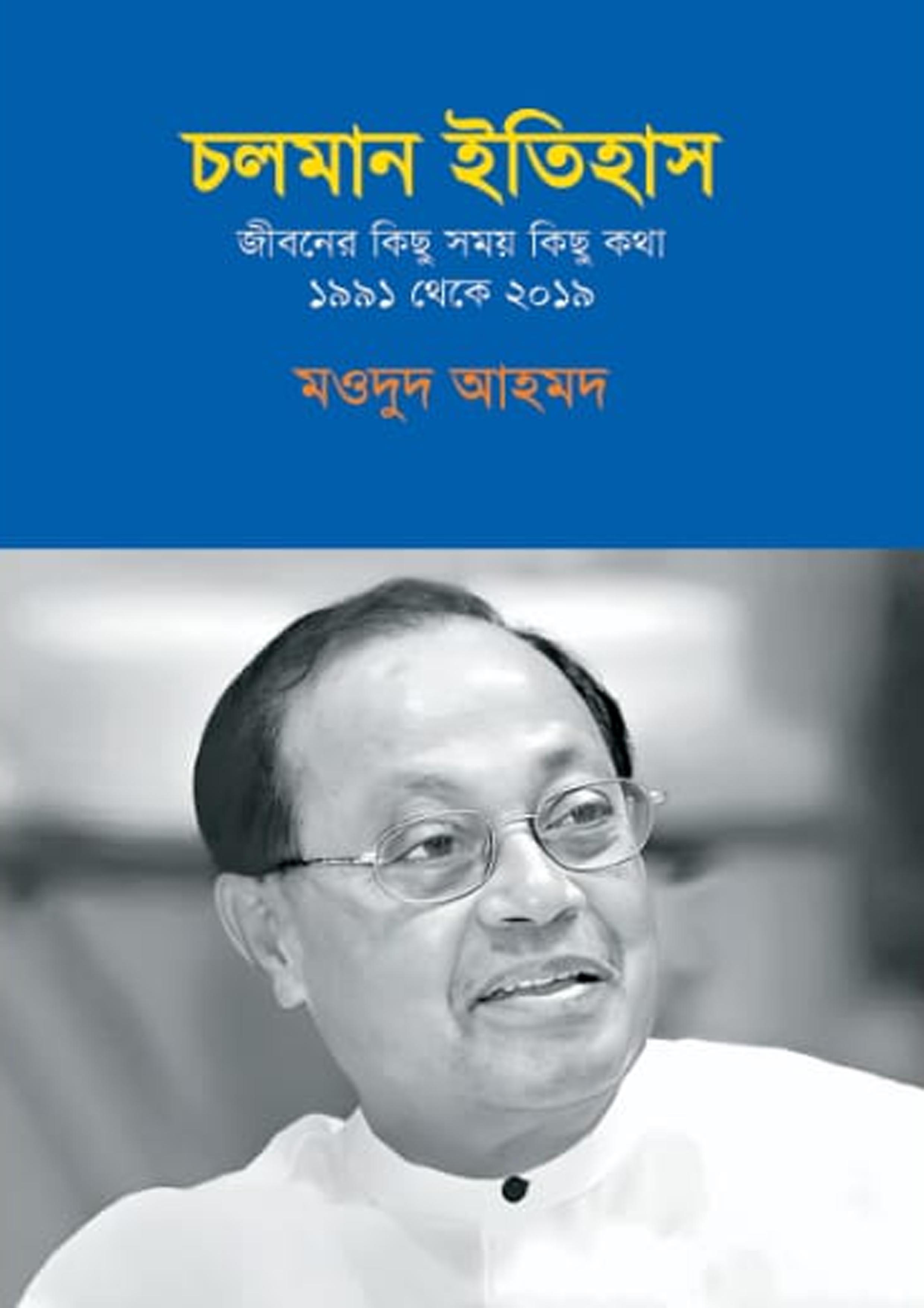 চলমান ইতিহাস : জীবনের কিছু সময় কিছু কথা ১৯৯১ থেকে ২০১৯