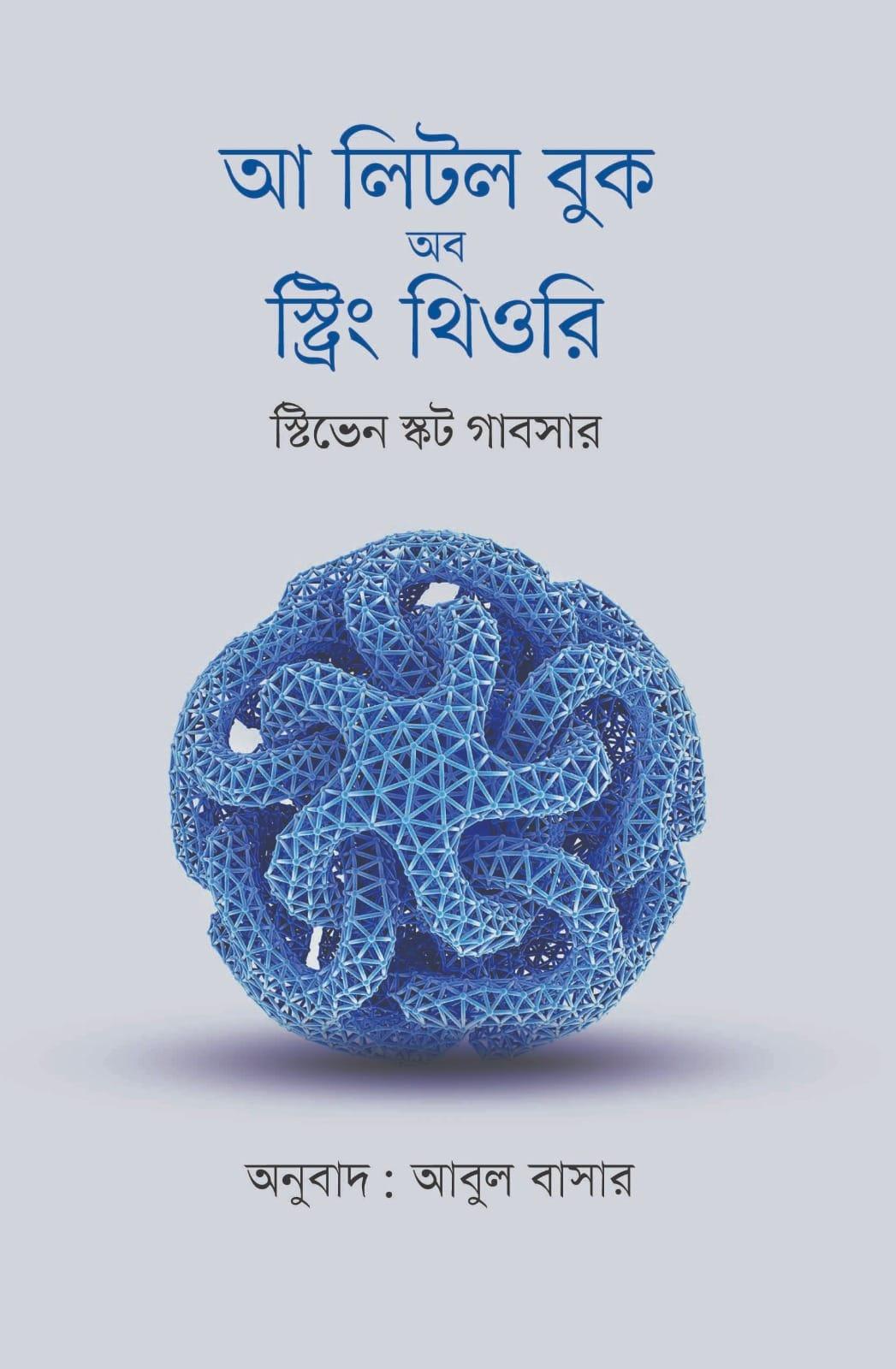 আ লিটল বুক অব স্ট্রিং থিওরি