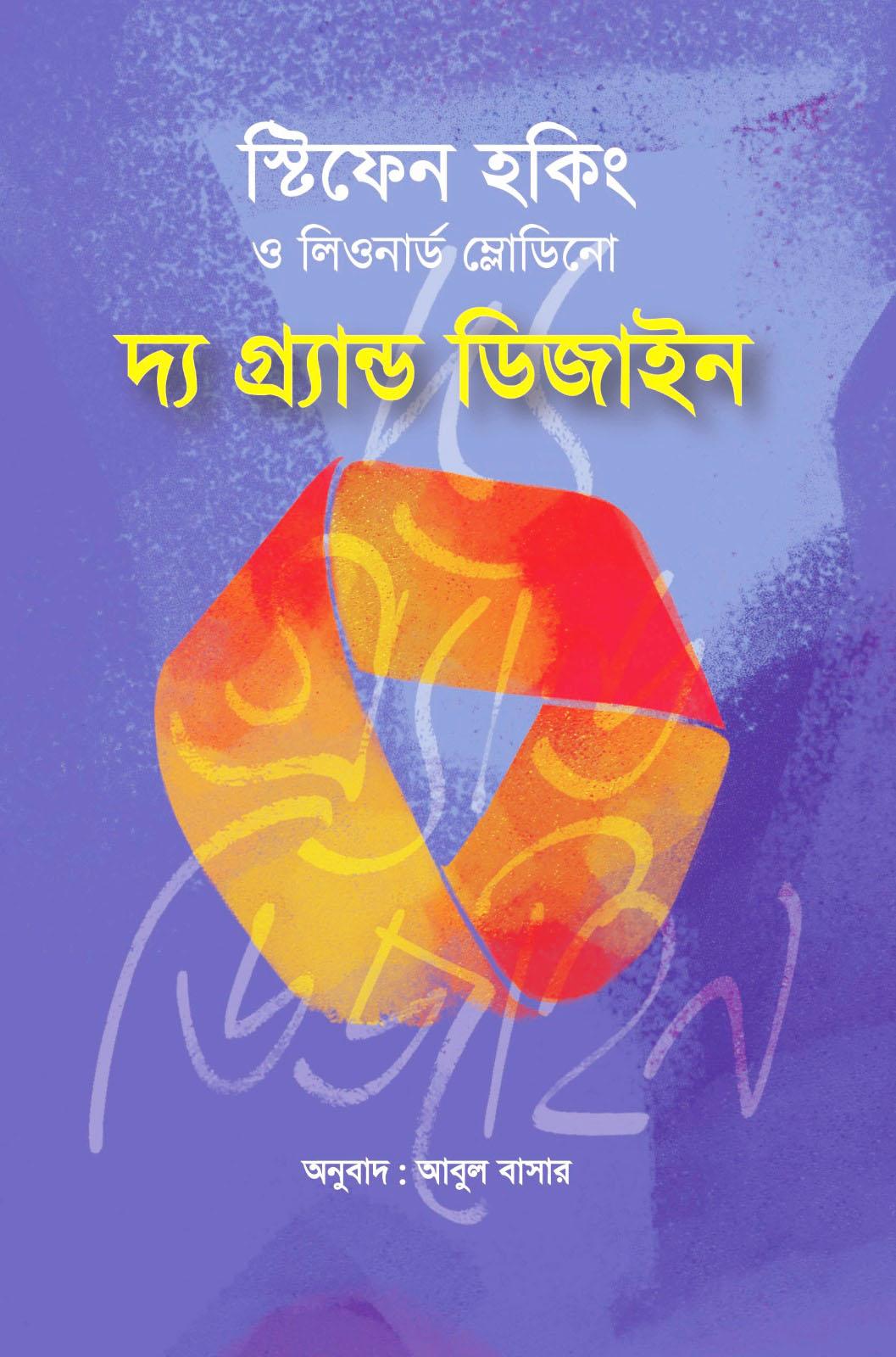 দ্য গ্র্যান্ড ডিজাইন