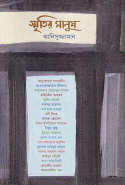 স্মৃতির মানুষ