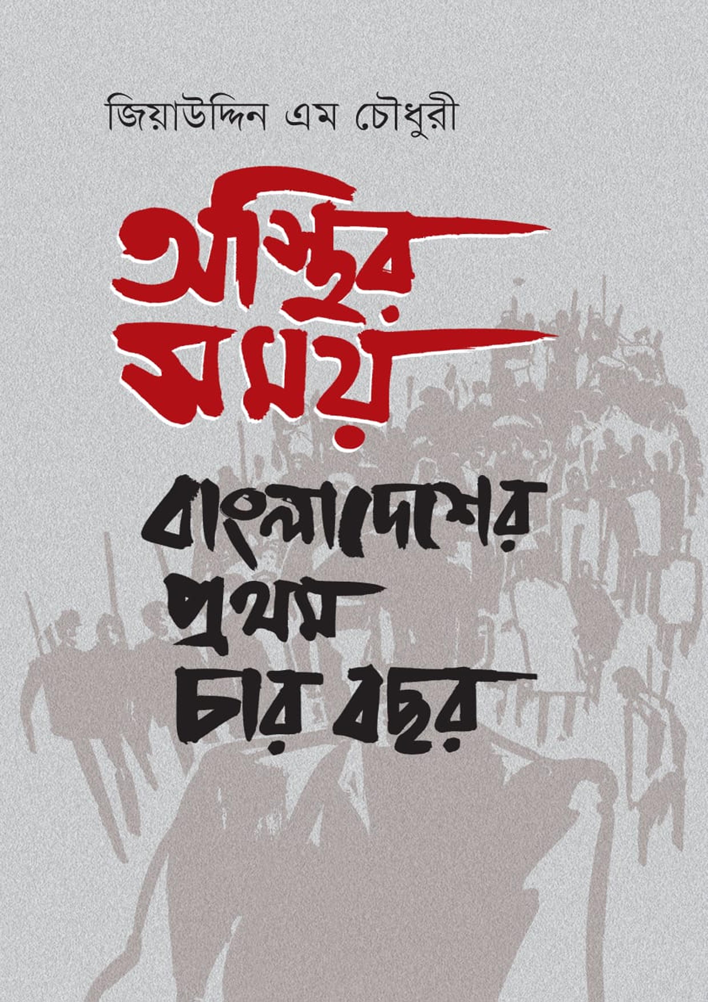 অস্থির সময়: বাংলাদেশের প্রথম চার বছর