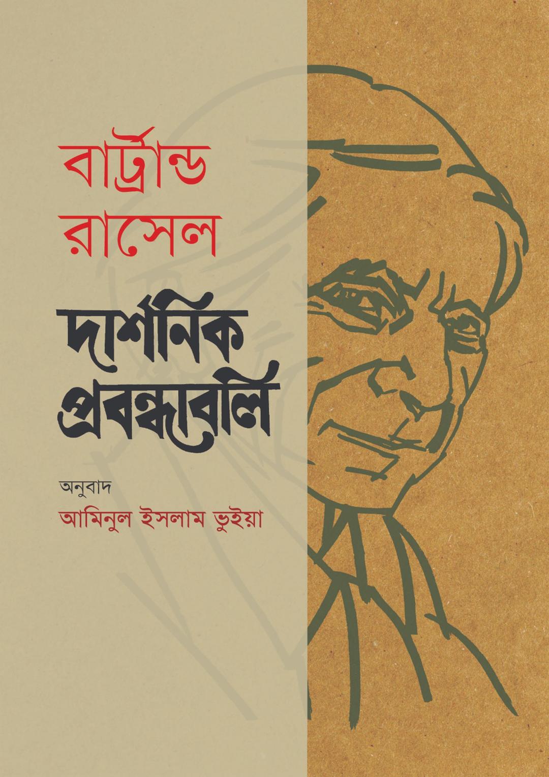 দার্শনিক প্রবন্ধাবলি